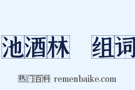 池酒林胾组词是什么意思的图片